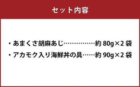 ＜ R8年熊本地震復興支援 ＞天草の味 食べ比べ2種セット（各2袋 計4袋）あまくさ胡麻あじ・アカモク入り海鮮丼の具 約80g×2袋 約90g×2袋 合計約340g 真あじ 真アジ 鯵 アカモク あかもく 冷凍 国産 熊本県 上天草市