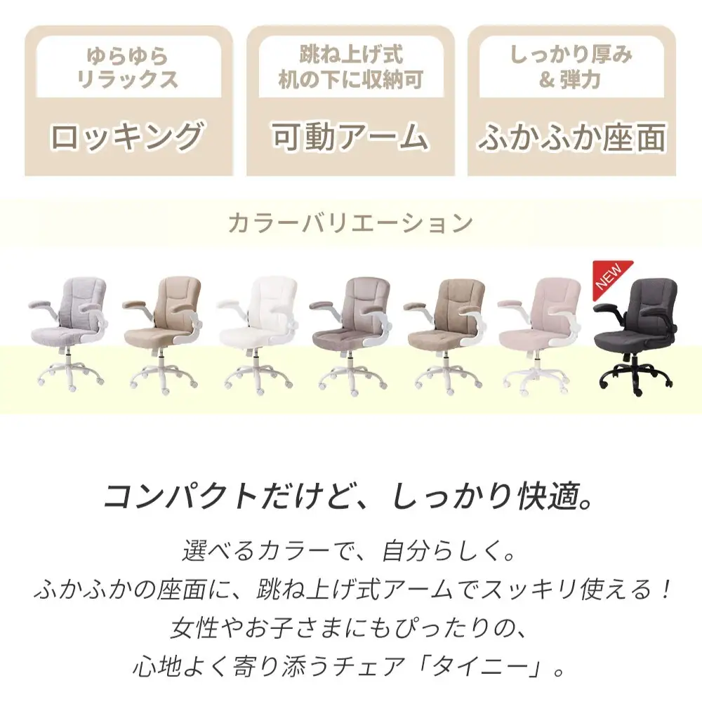 オフィスチェア タイニー 360度回転 ロッキング オフィスチェア【1脚】 ラテベージュ