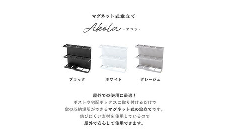 傘立て アコラ マグネット スリム 屋外 傘立て ホワイト