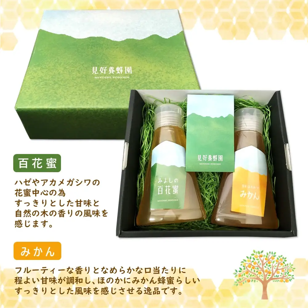 【お中元】みよしのハチミツ2本セット(百花蜜・みかん) 220g×2本 K063038