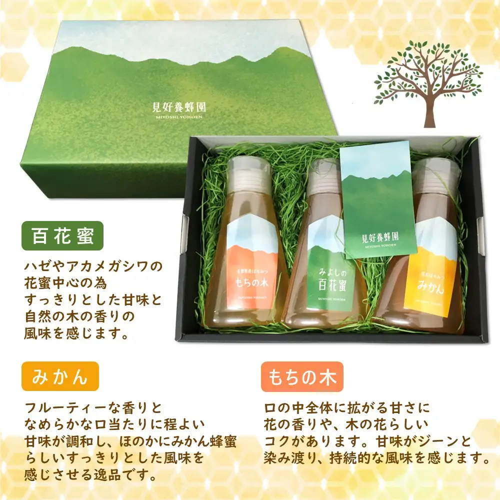 【お中元】みよしのハチミツ3本セット(百花蜜・みかん・もちの木) 220g×3本 K063040