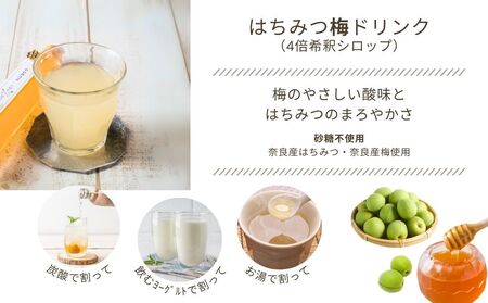 【むろうはちみつ】はちみつ 梅 ドリンク 2本セット (4倍希釈原液) ／砂糖不使用 無添加 室生 国産 純粋 蜂蜜 シロップ プレゼント 手土産 お取り寄せ 贈り物 ふくさきわう 奈良県 宇陀市 ふるさと納税