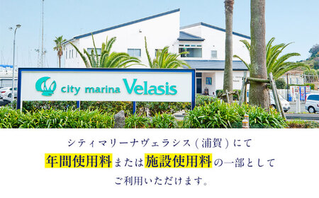 シティマリーナヴェラシス浦賀　艇置施設専用　利用券 30万円分【株式会社ユニマットプレシャス】[AKBZ013]