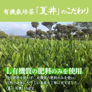 a4-045　こだわりの有機栽培茶『夏井』セット