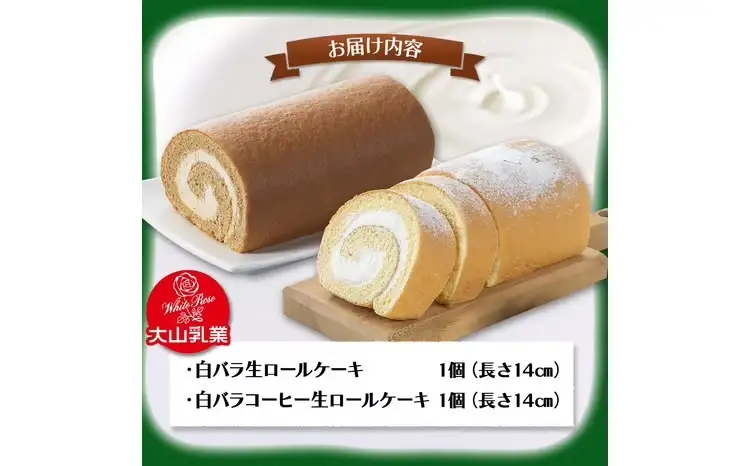【大山乳業】白バラ生ロールケーキギフト （2種セット） スイーツ ケーキ ロールケーキ クリームチーズ 白バラ牛乳