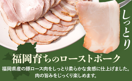 福岡県産豚ロースのローストポークスライス 合計600g ロース ローストポーク スライス おつまみ おかず サラダ 福岡県 福岡 九州 グルメ お取り寄せ