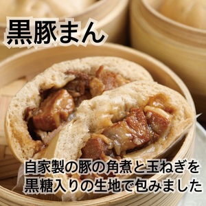 八十八家本店 黒豚まん 10個セット  豚まん