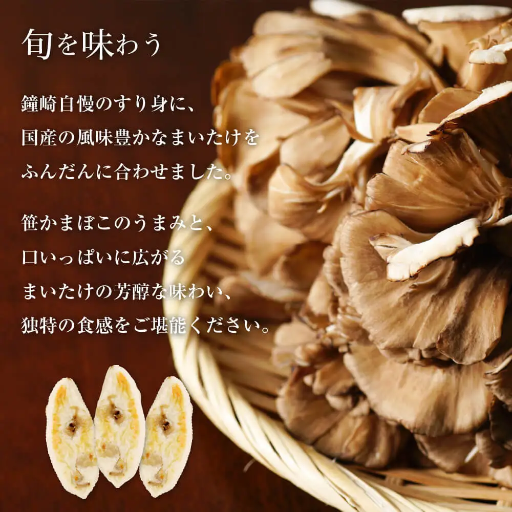 季節限定：国内産舞茸入り笹蒲鉾『季節のかねささまいたけ』 5枚袋×3セット【おつまみ 蒲鉾 すり身 無添加 高たんぱく 練り物 魚介類 水産  ひな祭り こどもの日 母の日 父の日 お中元 敬老の日 お歳暮 七五三 お正月 贈答 】