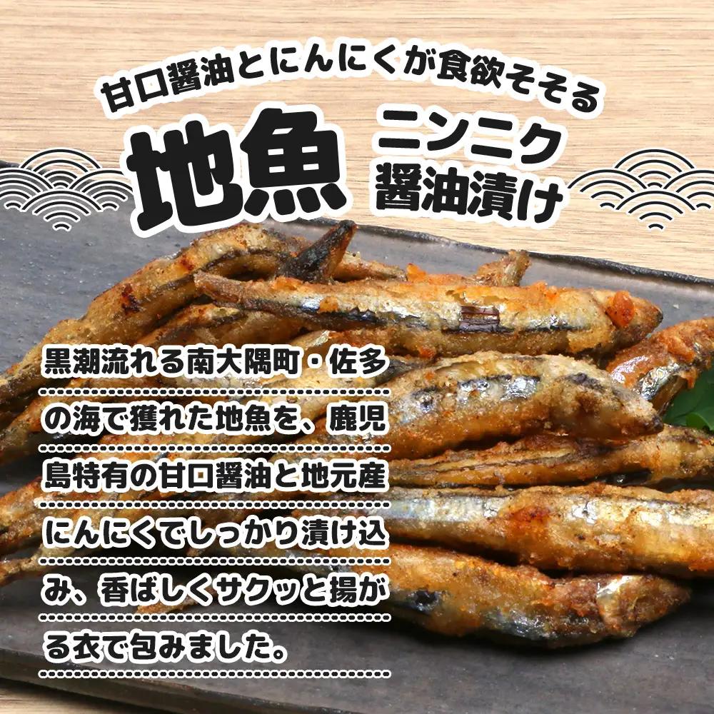 【冷凍】地魚ニンニク醤油揚げ（150g×４パック） KS-9｜キビナゴ 魚 醤油揚げ ニンニク 味付き 衣付き 油で揚げるだけ お弁当 おつまみ 鹿児島県 南大隅 清丸水産