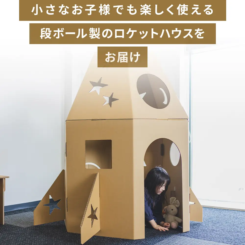 【段ボール遊具】【段ボールハウス】ロケット 色選択可能 ta-0084
