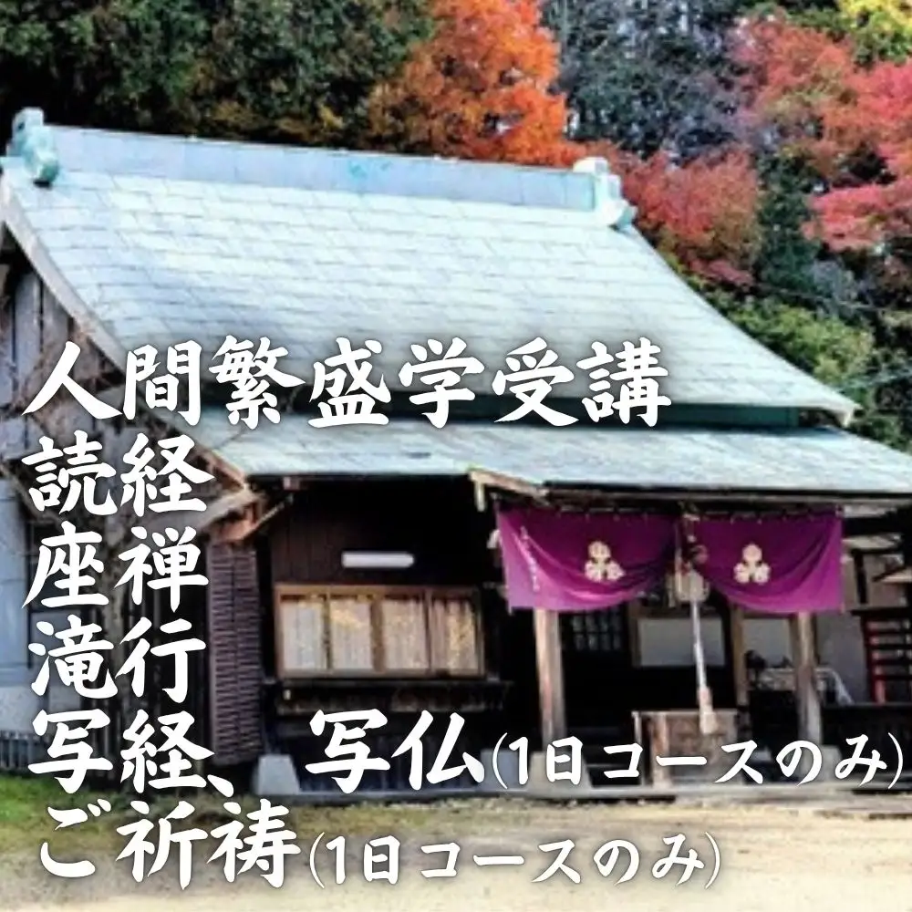 寺修行（滝行）　一日コース　学生　勝光寺 