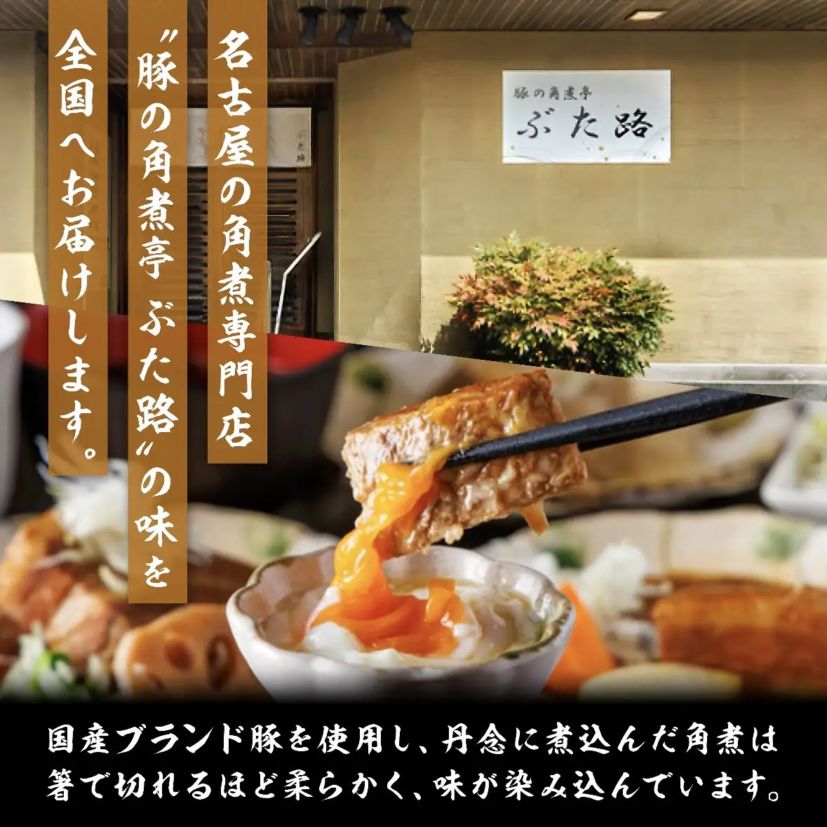 全12回コース【定期便】豚の角煮亭 ぶた路 角煮12個セット
