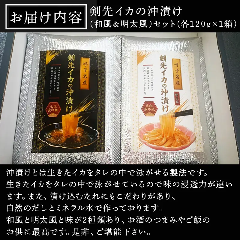 『先行予約』【令和8年7月上旬より順次発送】新鮮！漁師直送！剣先イカの沖漬け(和風&明太風)セット 各120g×1箱