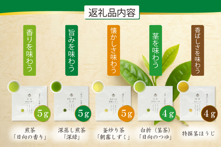 お茶 緑茶 特撰みやざき茶 一煎パック5袋セット 煎茶 深蒸し煎茶 釜炒り茶 白折 茎ほうじ 各1袋