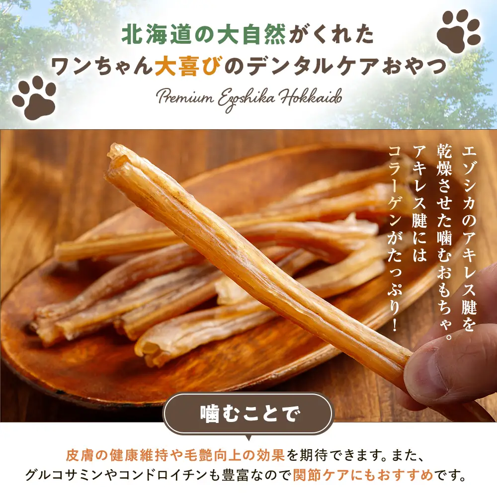プレシカ 鹿アキレス腱 50g×2袋 | 犬 ペット用 愛犬用 おもちゃ 玩具 鹿角 エゾシカ 歯磨き 歯みがき ガム デンタルケア ストレス発散 天然 無添加 北海道 津別町 送料無料