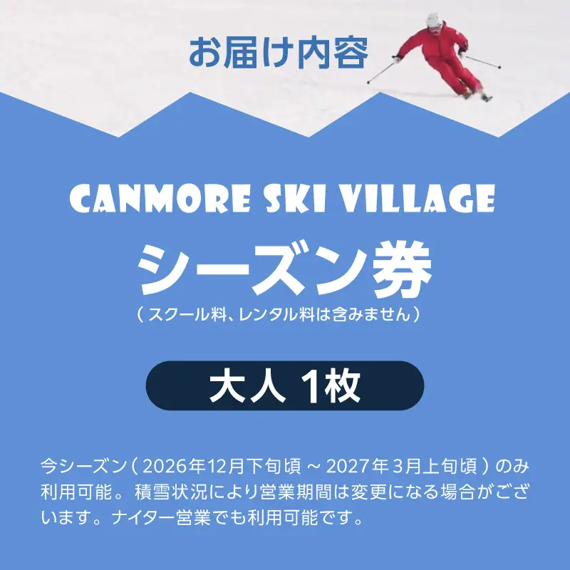 キャンモアスキービレッジ　大人超早割シーズン券