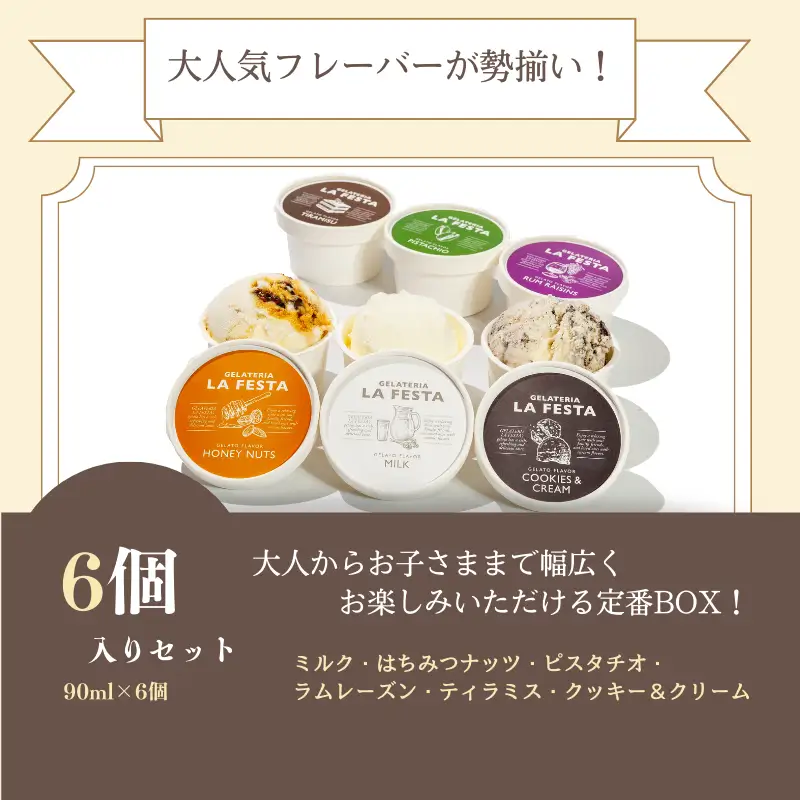 「記憶に残るジェラートをあなたに」ご褒美にぴったりな「GELATERIA LA FESTA」の本格イタリアンジェラートBOX（カップサイズ6種入り）【0121201】
