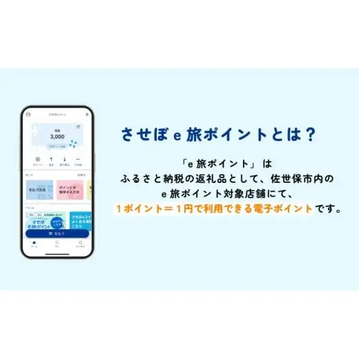【 佐世保観光 トラベルポイント 】させぼe旅ポイント 27000円 トラベル