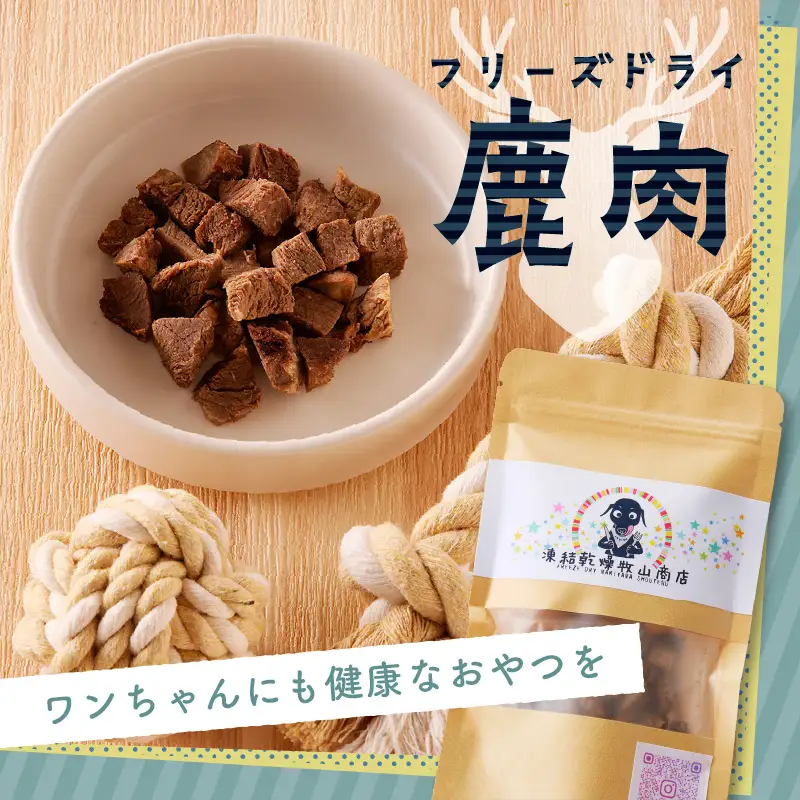 犬用 鹿肉 フリーズドライ（ 50g ） K223-001_02
