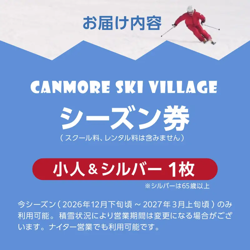 キャンモアスキービレッジ　小人＆シルバー超早割シーズン券