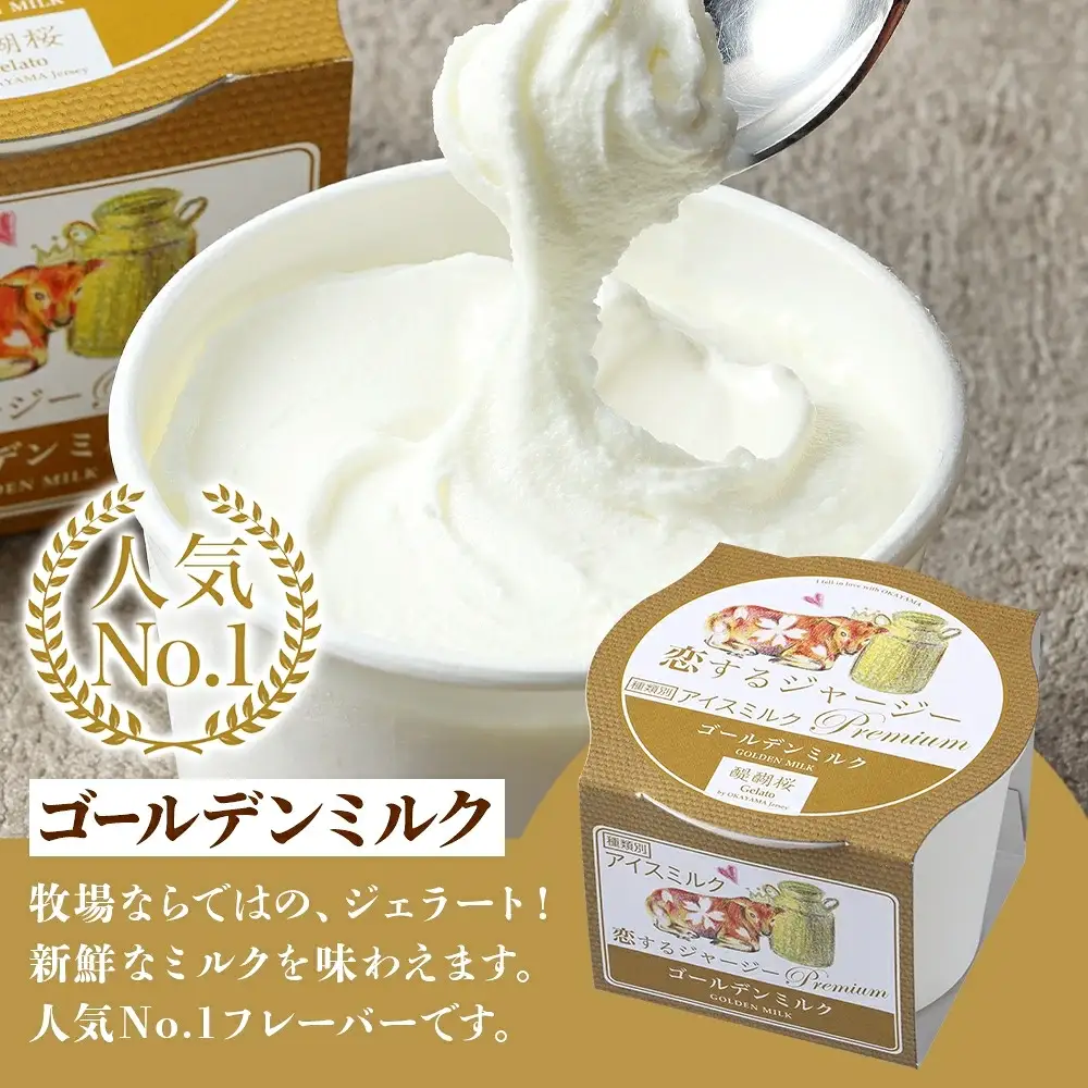【ジェラート醍醐桜】【熨斗】恋するジャージーPremium2種 （ゴールデンミルク＆焼きかぼちゃ）計8個セット / 岡山 真庭 【nhss026n-01】
