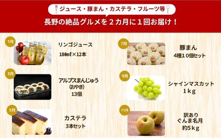 【定期便6回】松川村の魅力が詰まった 満喫セット | 定期便 セット 季節限定 りんごジュース リンゴジュース おやき まんじゅう カステラ かすてら 洋菓子 豚まん シャインマスカット りんご リンゴ 林檎 ぐんま名月 フルーツ 果物 長野県 松川村 信州