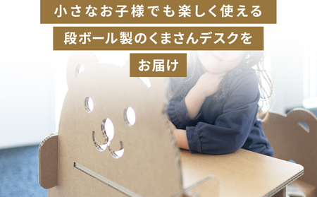 くまさんデスク（キッズサイズ） １個【茶色机 段ボール机 家具 机 オリジナル机 机】 ta-0082