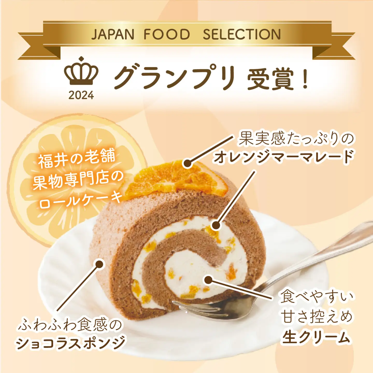 オレンジマーマレードロールケーキ [A-189001] / オレンジ マーマレードロールケーキ 1本 誕生日 ケーキ パーティー ギフト プレゼント 御祝 手土産 バースデーケーキ お誕生日 生クリーム フルーツウメダ 梅田 フルーツのウメダ 