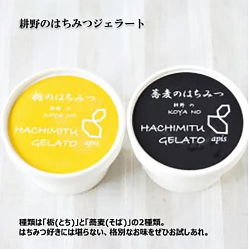 ミルクと「こだわりハチミツ」のハーモニー！国産純粋はちみつ「耕野のはちみつ」ジェラート2種8個セット【21103】