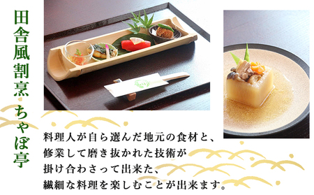 ＜ちゃぼ亭の本格懐石コースをゆっくり味わうお食事券 6,500円分＞ 選べる金額 お食事券 ランチ ディナー 懐石料理 割烹 食事 コース 季節料理 旬 和食 田舎風割烹 ちゃぼ亭 懐石 ランチ ディナー 愛媛県 西予市『有効期限：寄附申込より1年間』SIT0003