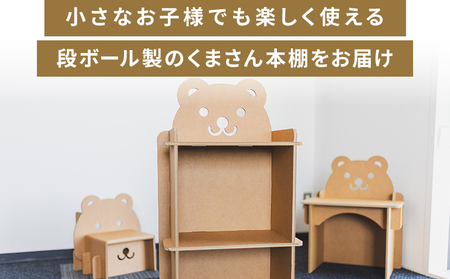 くまさん本棚 １個【本棚 本棚 本棚 本棚 本棚】 ta-0083