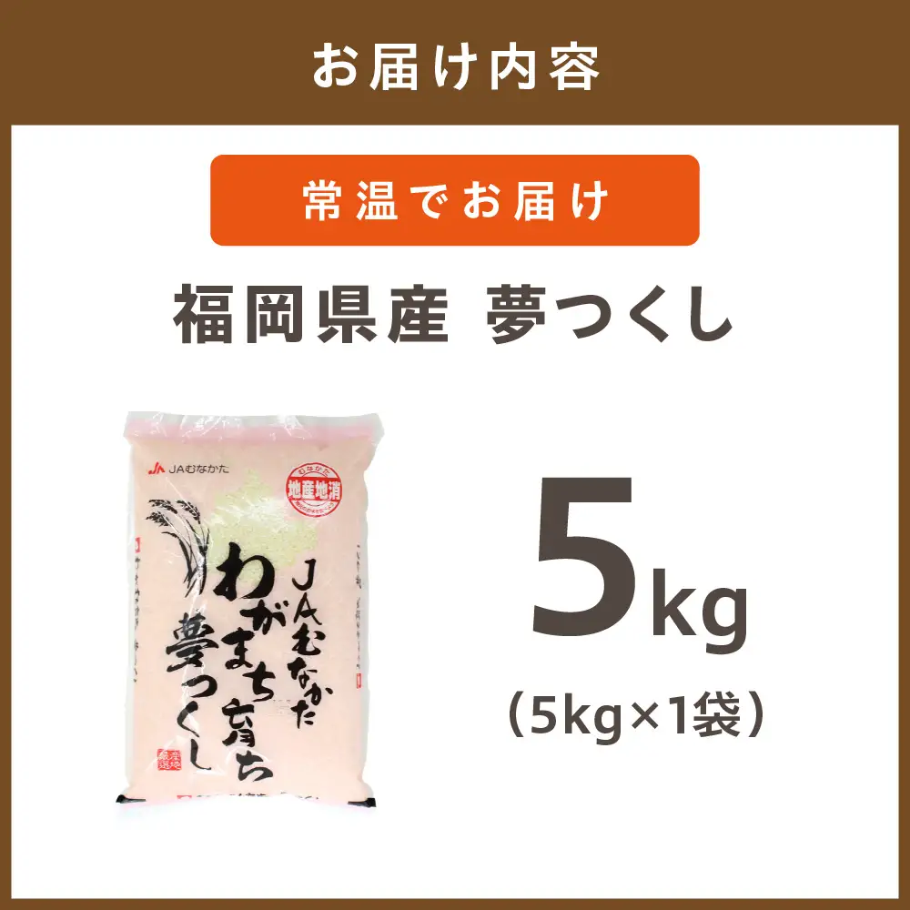 福岡県ブランド米「夢つくし」5kg【ほたるの里】_HA1790