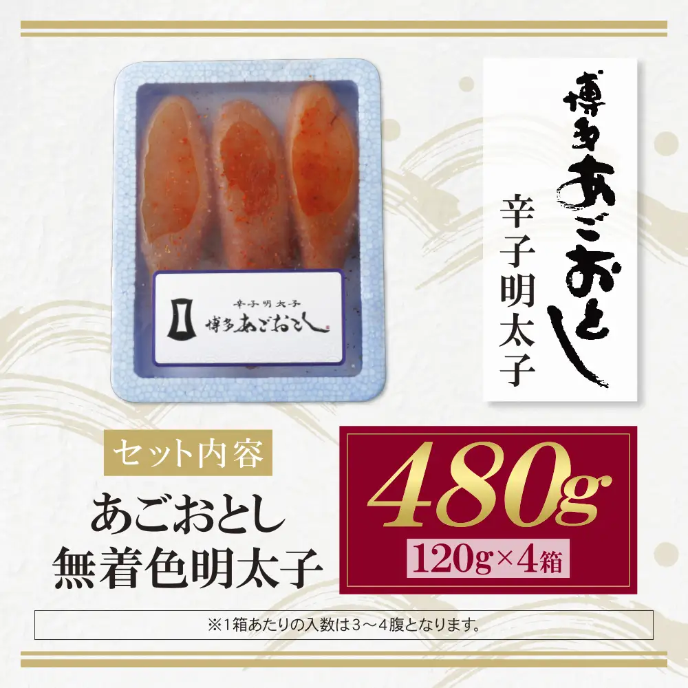 Z08-18 あごおとし無着色明太子480g（120g×4）明太子