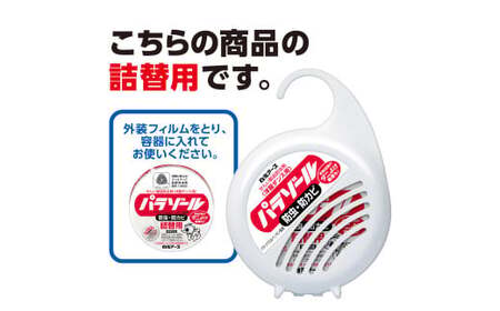 防虫剤 洋服ダンス用パラゾール詰替3個入 3パックセット(9個)  防虫剤