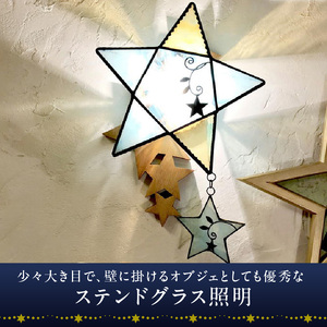 Apple HoLic ステンドグラス 星のウォールライト 『 Neverland / ネバーランド 』_ステンドグラス 星 ウォールライト ネバーランド Neverland ライト LED対応 おしゃれ 照明 灯り ハンドメイド ランプベース オールドパイン キラキラ モダン クラシカル プレゼント 福岡県 久留米市 お取り寄せ 送料無料 〔Qb028〕