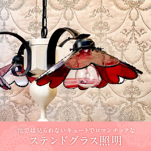 ステンドグラス ハートのシャンデリア 『 Bambietta / バンビエッタ 』_ステンドグラス ハート シャンデリア バンビエッタ Bambietta ライト LED対応 おしゃれ 照明 灯り ハンドメイド ハート型 キュート ロマンチック リビング ダイニング 寝室 プレゼント 福岡県 久留米市 お取り寄せ 送料無料 〔Qb030〕