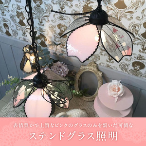 ステンドグラス 桜咲くペンダントライト 『桜子 / Sakurako』_ステンドグラス 桜咲く ペンダントライト 桜子 Sakurako ライト LED対応 おしゃれ 照明 灯り ハンドメイド 上質ピンク 可憐 キュート リビング ダイニング インテリア プレゼント 福岡県 久留米市 お取り寄せ 送料無料 〔Qb033〕