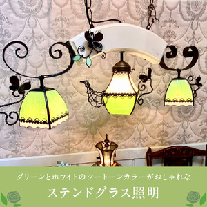 ステンドグラス 3灯ペンダントライト 『Mrs.Green Pot / ミセス グリーンポット』_ステンドグラス 3灯 ペンダントライト ミセス グリーンポット Mrs.Green Pot ライト LED対応 おしゃれ 照明 灯り ハンドメイド ツートーンカラー 蝶 レース模様 シック プレゼント 福岡県 久留米市 お取り寄せ 送料無料 〔Qb036〕