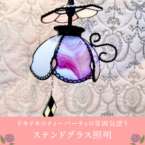 Apple Holic ステンドグラス ペンダントライト 『Liddell Pink / リデル ピンク』_ステンドグラス ペンダントライト リデル ピンク Liddell Pink ライト LED対応 おしゃれ 照明 灯り ハンドメイド ティーカップランプ クッキーチャーム インテリア プレゼント 福岡県 久留米市 お取り寄せ 送料無料 〔Qb038〕
