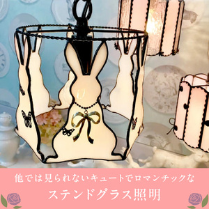ステンドグラス ペンダントライト 『Rabbit Dance / ラビットダンス』_ステンドグラス ペンダントライト ラビットダンス Rabbit Dance ライト LED対応 おしゃれ 照明 灯り ハンドメイド イースターランプ ウサギ キュート 玄関 子供部屋 インテリア プレゼント 福岡県 久留米市 お取り寄せ 送料無料 〔Qb039〕