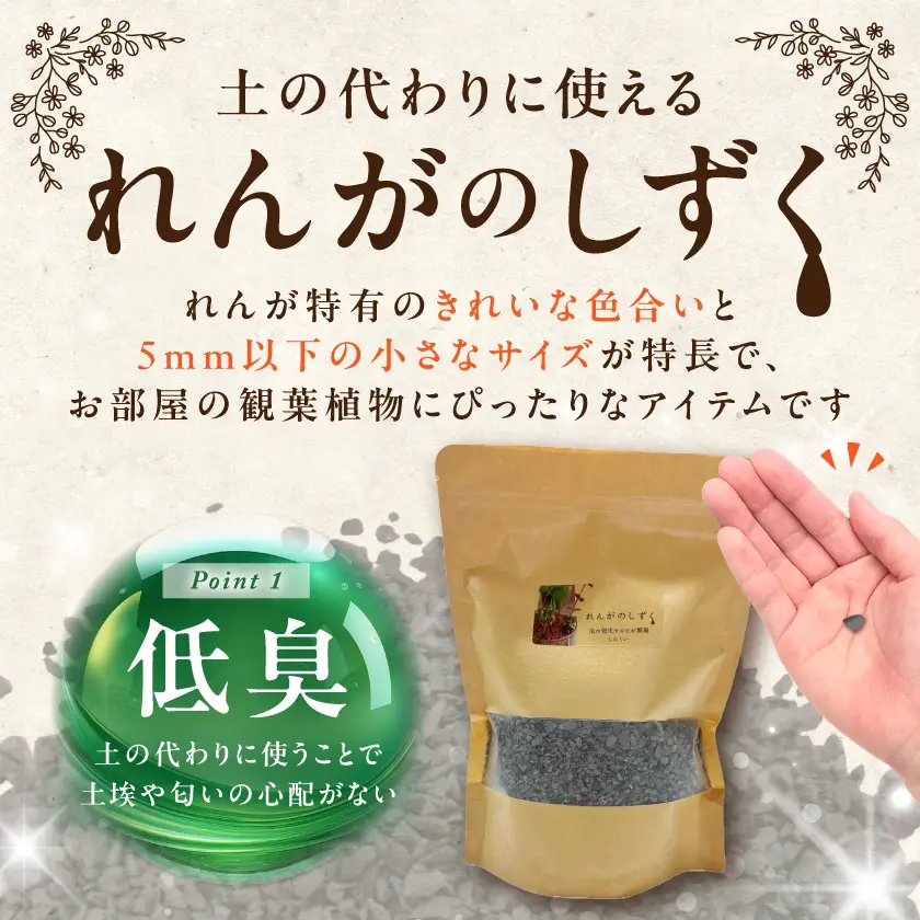 れんがのしずく(イブシブラック)1袋500g〔LD-K302〕_(都城市) 都城産レンガ 小さいサイズ インテリア ガーデニング