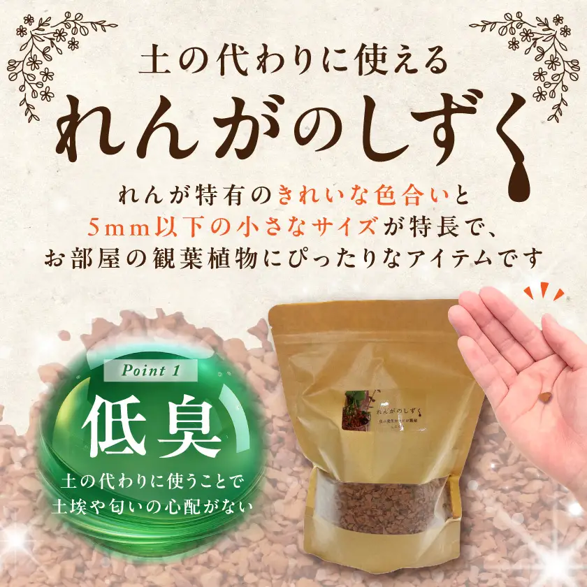 れんがのしずく(テラコッタ)1袋500g〔LD-K303〕_(都城市) 都城産レンガ 小さいサイズ インテリア ガーデニング