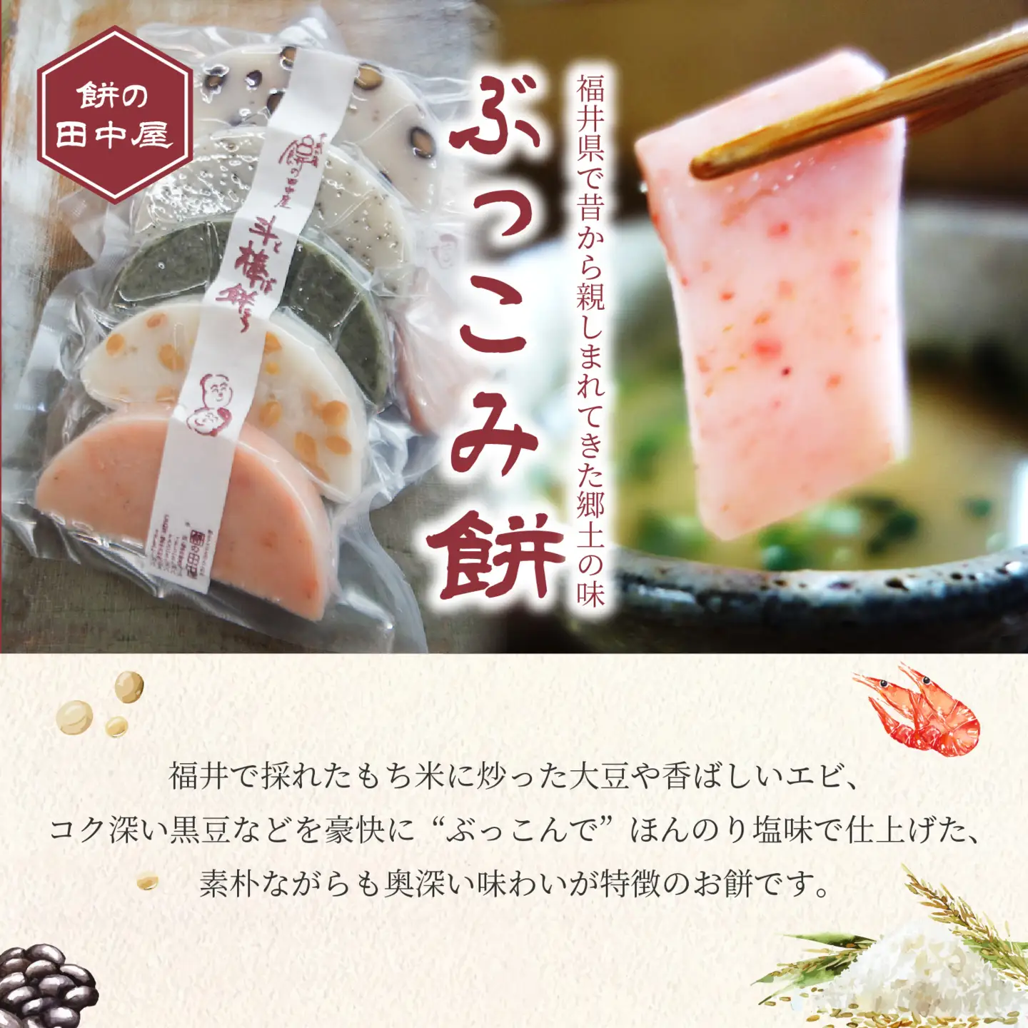 ぶっこみ餅（合計10個　約660g） [A-184001] / 餅の田中屋 1861年創業 老舗 えび エビ 海老 大豆 豆 よもぎ ヨモギ 蓬 斗棒餅 とぼもち トボモチ 北陸 味付き餅 味付き 豆餅 エビもち 海老餅 えび餅 豆もち 切り餅 餅 もち お餅 おもち 焼き餅 焼餅