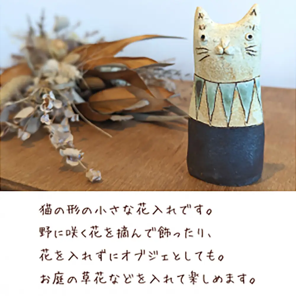 「ちょっとした」ねこの花入れ（一点もの）【35101】