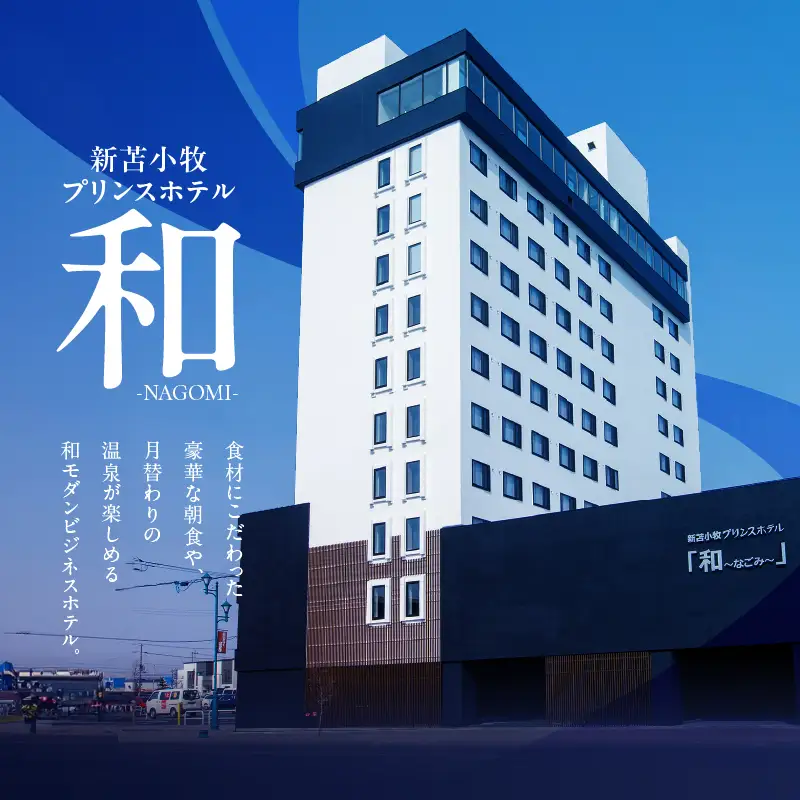 新苫小牧プリンスホテル「 和～なごみ～ 」ご宿泊券 T059-001 体験 チケット