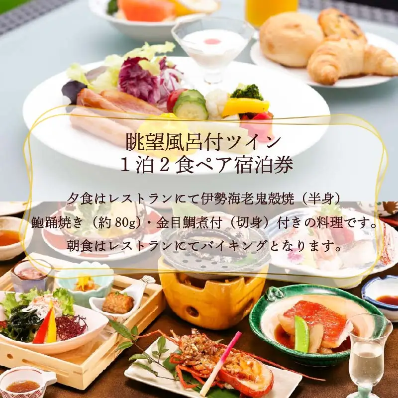 下田温泉　ホテル伊豆急　眺望風呂付ツイン　1泊2食付ペア宿泊券 [旅行 宿泊券 ペア]