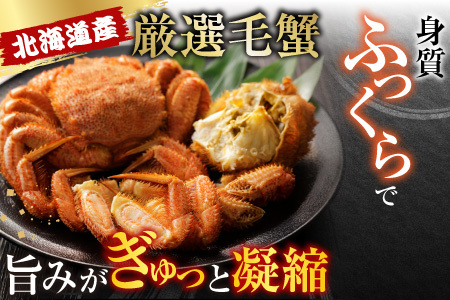 ボイル毛がに900g～1.1kg×1尾 F-11029