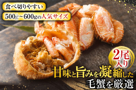 ボイル毛がに500～600g×2尾 F-14030