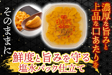 無添加エゾバフンウニ塩水パック100g×2P[10月上旬以降発送] F-20011