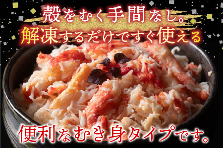 【北海道根室産】たらば蟹むき身300g×4P C-70078